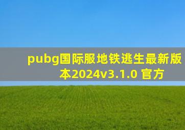 pubg国际服地铁逃生最新版本2024v3.1.0 官方